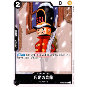 片足の兵隊【UC】(OP05-081 新時代の主役【OP-05】)