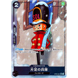 片足の兵隊 フルアート（THE BEST）【UC】(OP05-081 ONE PIECE CARD THE BEST【PRB-01】)