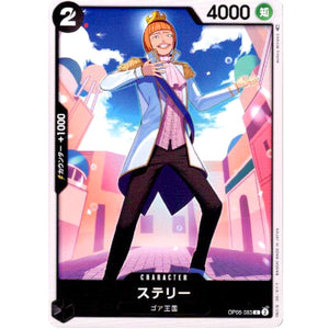ステリー【C】(OP05-083 新時代の主役【OP-05】)