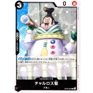 チャルロス聖【C】(OP05-084 新時代の主役【OP-05】)