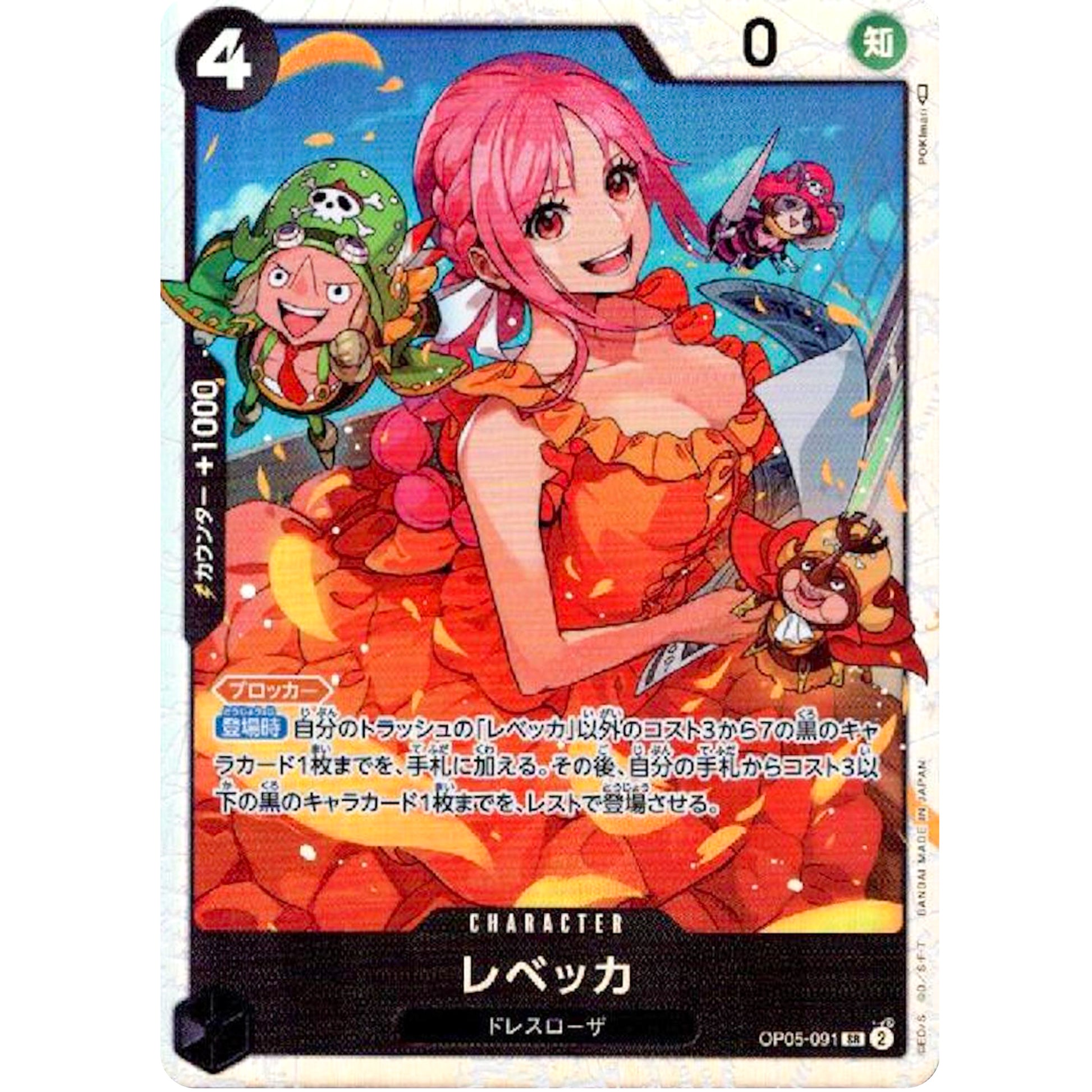 レベッカ【SR】(OP05-091 新時代の主役【OP-05】)
