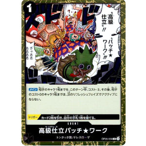 高級仕立パッチ★ワーク【R】(OP05-094 新時代の主役【OP-05】)