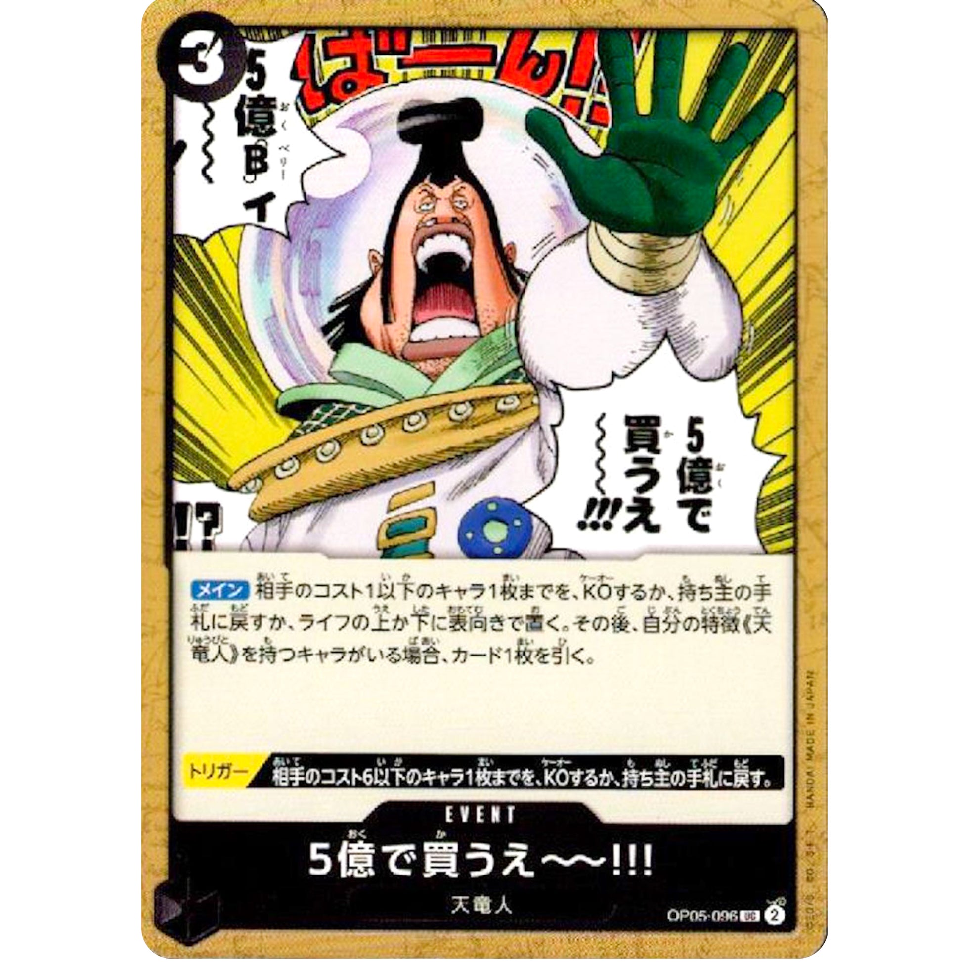 5億で買うえ～～!!!【UC】(OP05-096 新時代の主役【OP-05】)
