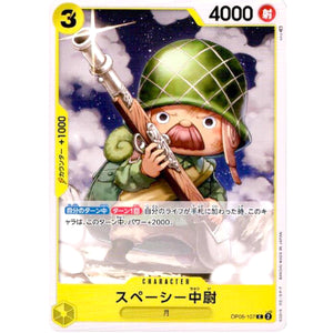 スペーシー中尉【C】(OP05-107 新時代の主役【OP-05】)