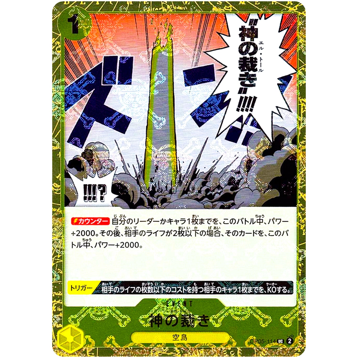 神の裁き 海賊旗フォイル【UC】(OP05-114 ONE PIECE CARD THE BEST【PRB-01】)