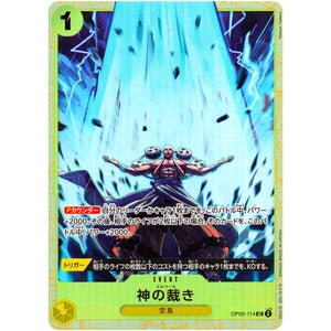神の裁き （illust:Katsuo Tadano）【UC】(OP05-114 プレミアムカードコレクション - ベストセレクションvol.2 -)