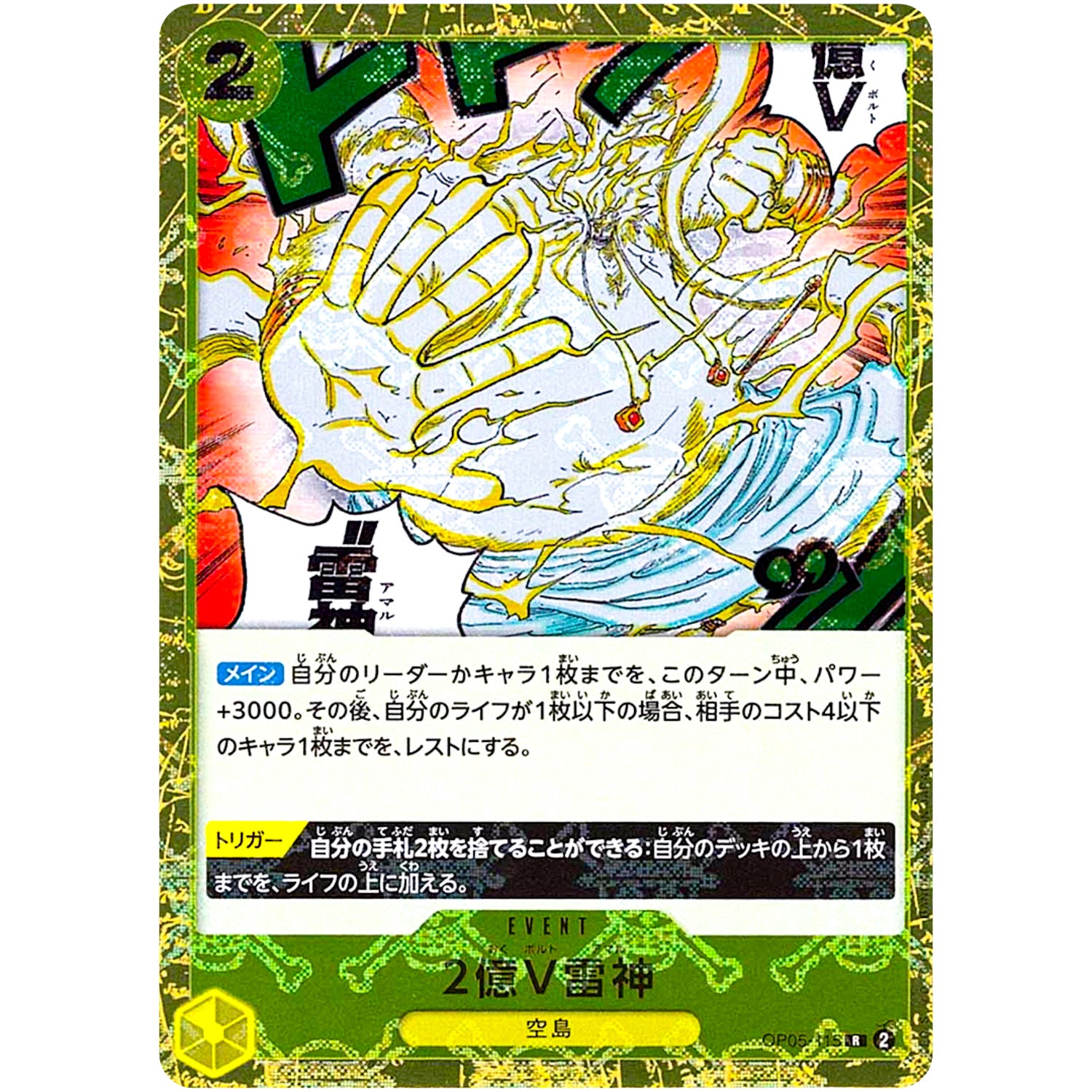 2億V雷神 海賊旗フォイル【R】(OP05-115 ONE PIECE CARD THE BEST【PRB-01】)