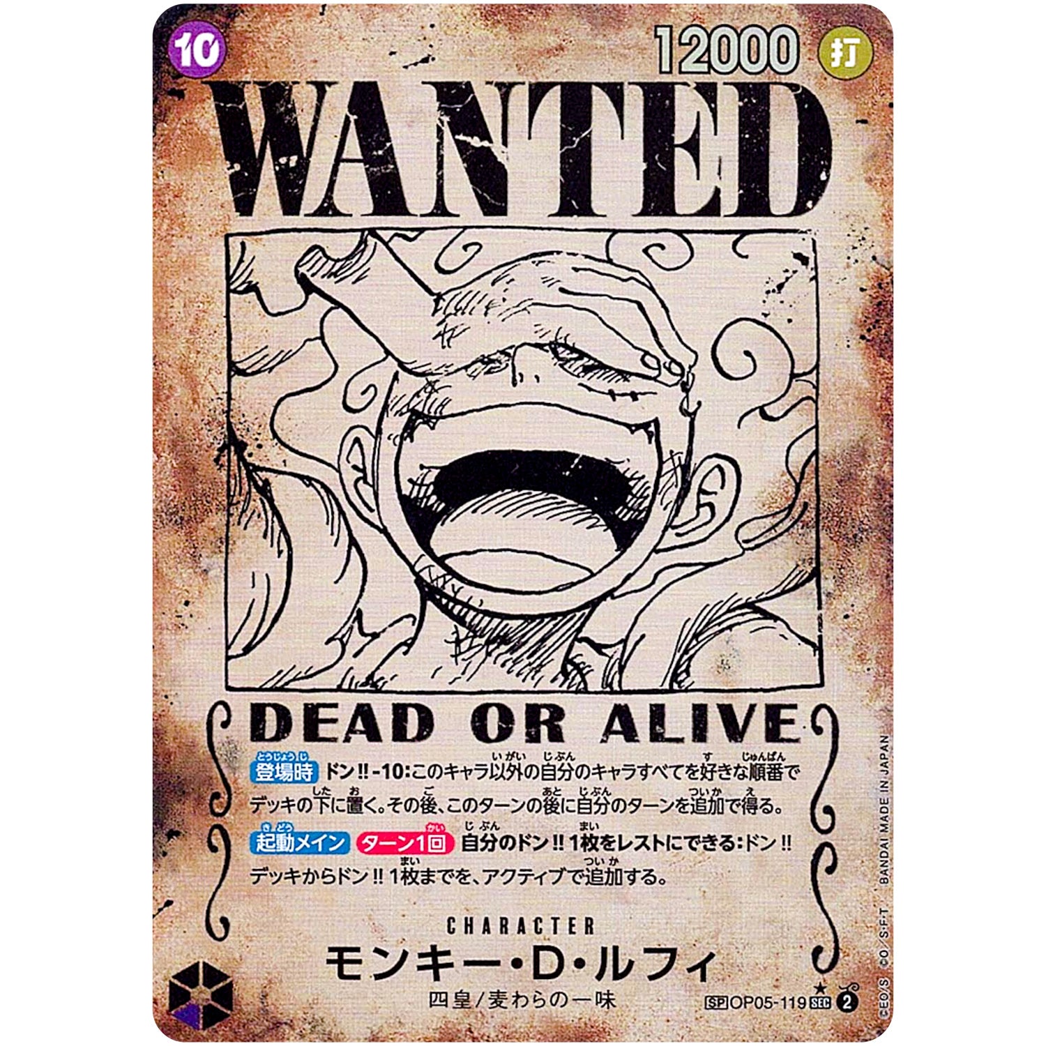 モンキー・D・ルフィ SPカード（手配書）【SEC】(OP05-119 新たなる皇帝【OP-09】)