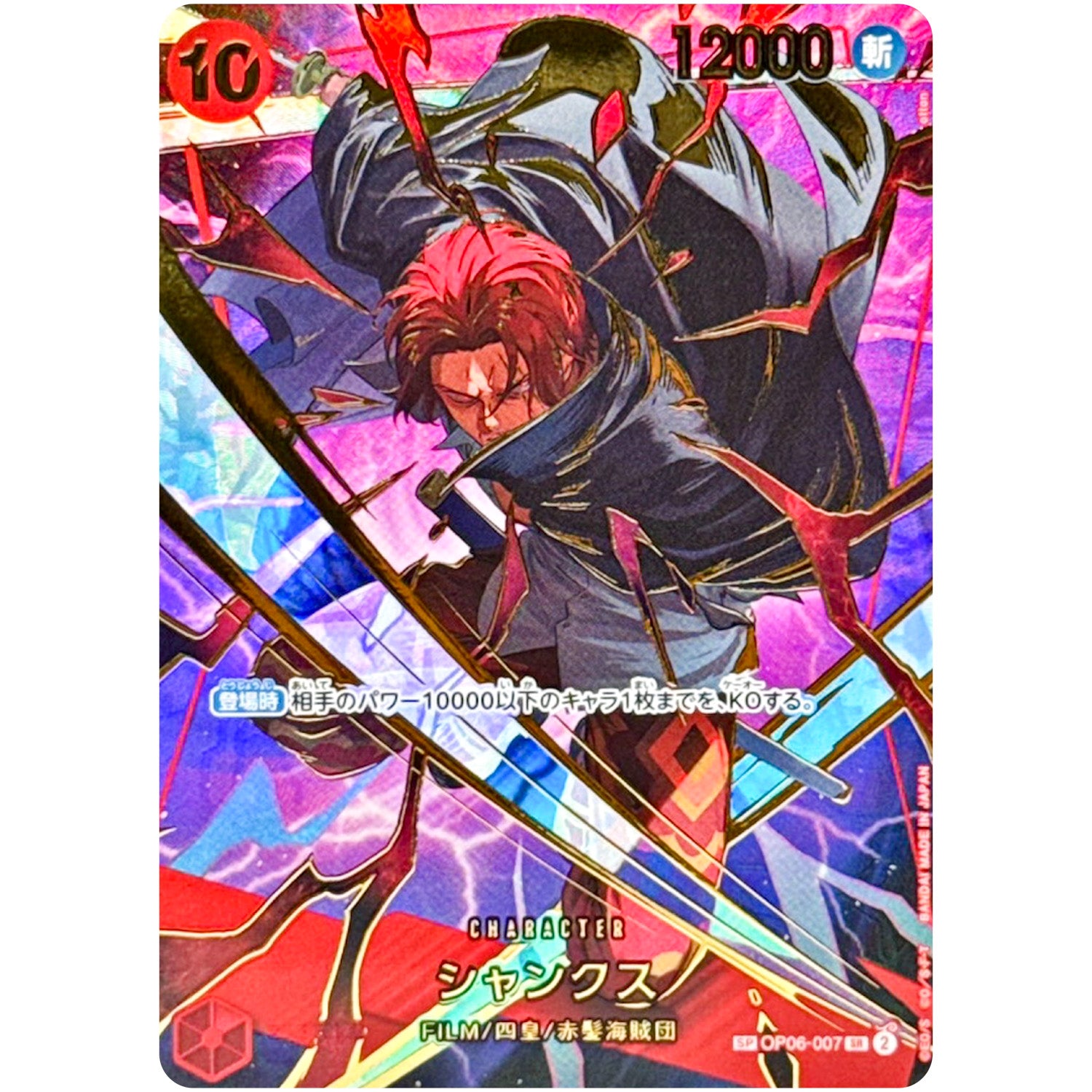 シャンクス SPカード（THE BEST 2）【SR】(OP06-007 ONE PIECE CARD THE BEST vol.2【PRB-02】)