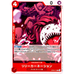 リリーカーネーション【C】(OP06-015 双璧の覇者【OP-06】)