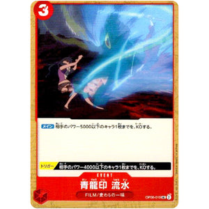 青龍印 流水【UC】(OP06-019 双璧の覇者【OP-06】)
