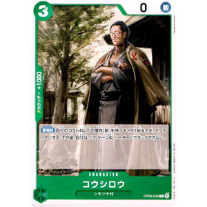 コウシロウ【C】(OP06-026 双璧の覇者【OP-06】)