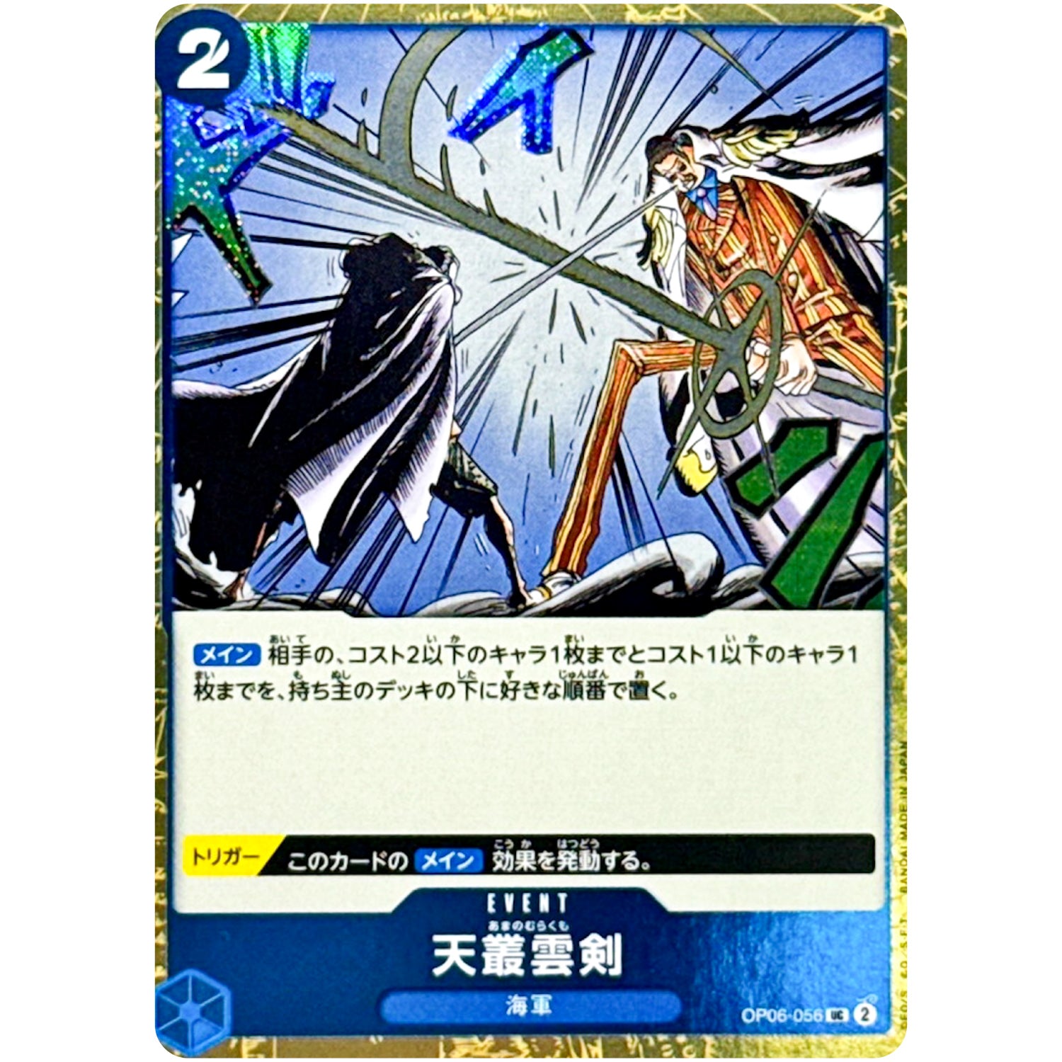天叢雲剣 フォイル（THE BEST 2 ★なし）【UC】(OP06-056 ONE PIECE CARD THE BEST vol.2【PRB-02】)