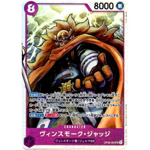 ヴィンスモーク・ジャッジ【SR】(OP06-062 双璧の覇者【OP-06】)