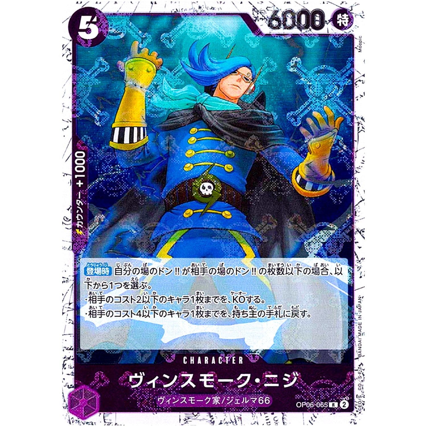 ヴィンスモーク・ニジ 海賊旗フォイル【R】(OP06-065 ONE PIECE CARD THE BEST【PRB-01】)