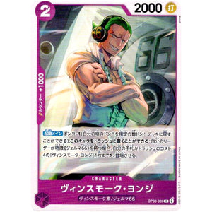 ヴィンスモーク・ヨンジ【C】(OP06-066 双璧の覇者【OP-06】)
