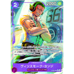 ヴィンスモーク・ヨンジ フルアート（THE BEST）【C】(OP06-066 ONE PIECE CARD THE BEST【PRB-01】)