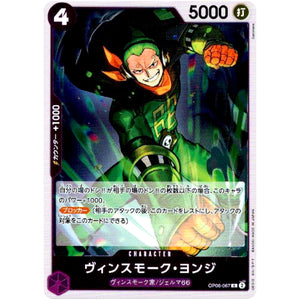 ヴィンスモーク・ヨンジ【R】(OP06-067 双璧の覇者【OP-06】)