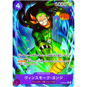ヴィンスモーク・ヨンジ フルアート（THE BEST）【R】(OP06-067 ONE PIECE CARD THE BEST【PRB-01】)