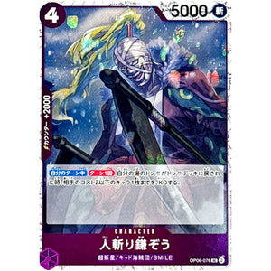 人斬り鎌ぞう フォイル（THE BEST 2）【UC】(OP06-076 ONE PIECE CARD THE BEST vol.2【PRB-02】)