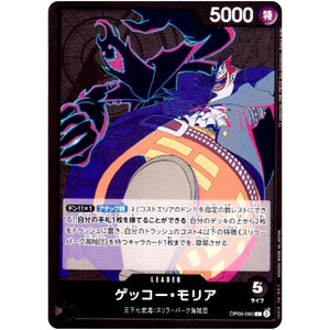 ゲッコー・モリア【L】(OP06-080 双璧の覇者【OP-06】)