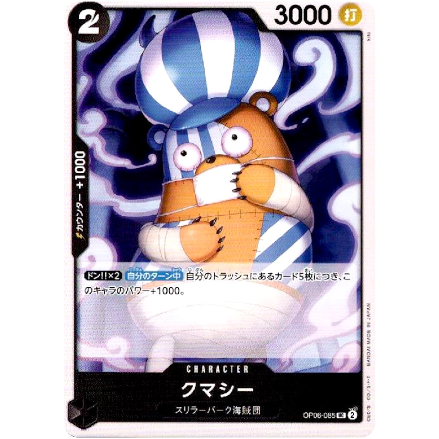 クマシー【UC】(OP06-085 双璧の覇者【OP-06】)