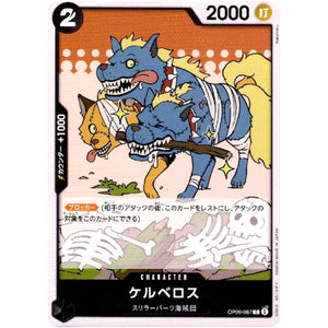 ケルベロス【C】(OP06-087 双璧の覇者【OP-06】)