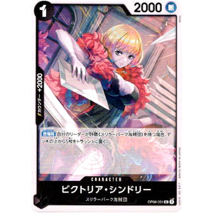 ビクトリア・シンドリー【UC】(OP06-091 双璧の覇者【OP-06】)