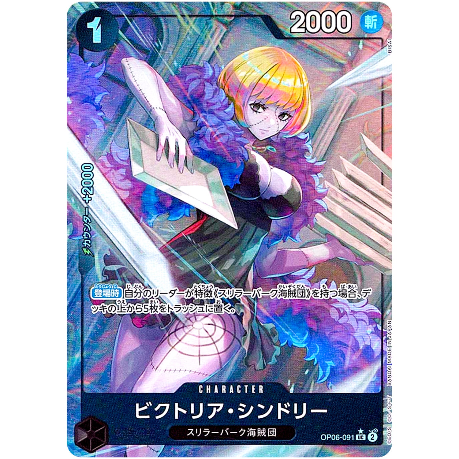 ビクトリア・シンドリー フルアート（THE BEST）【UC】(OP06-091 ONE PIECE CARD THE BEST【PRB-01】)