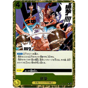 排撃【R】(OP06-116 双璧の覇者【OP-06】)