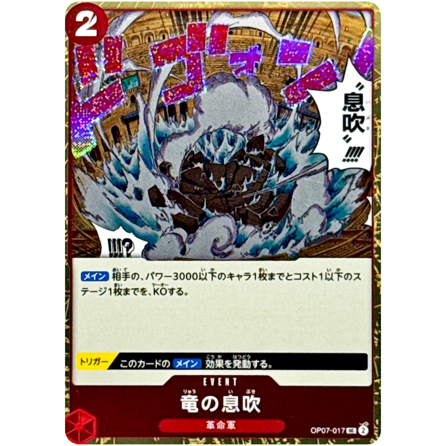 竜の息吹 フォイル（THE BEST 2）【UC】(OP07-017 ONE PIECE CARD THE BEST vol.2【PRB-02】)