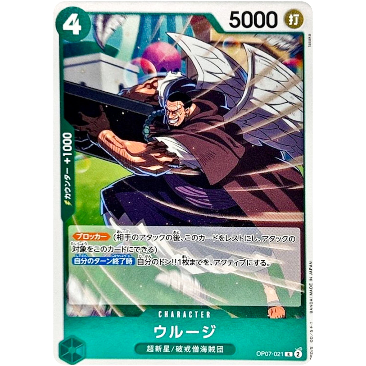 ウルージ【R】(OP07-021 500年後の未来【OP-07】)