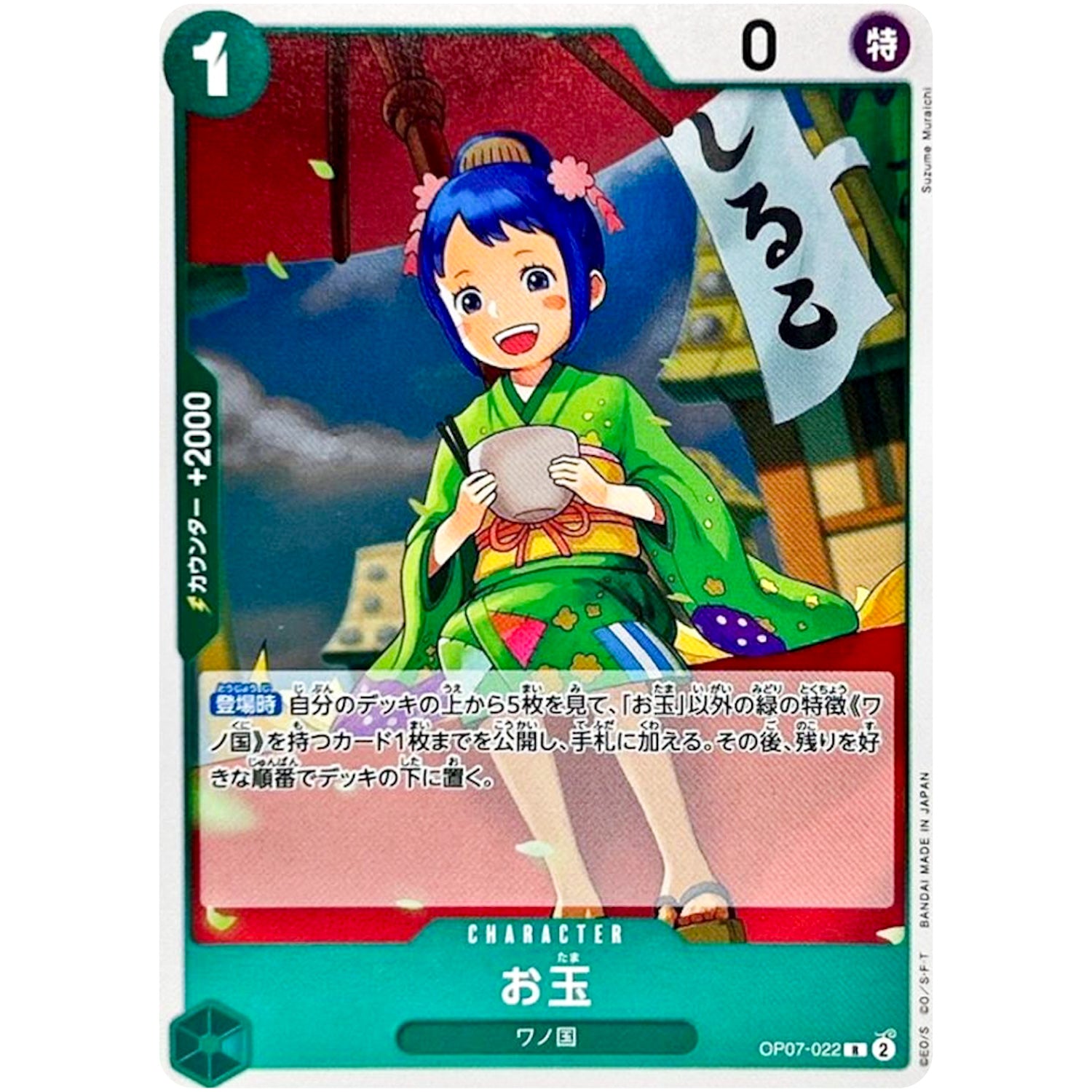 お玉【R】(OP07-022 500年後の未来【OP-07】)