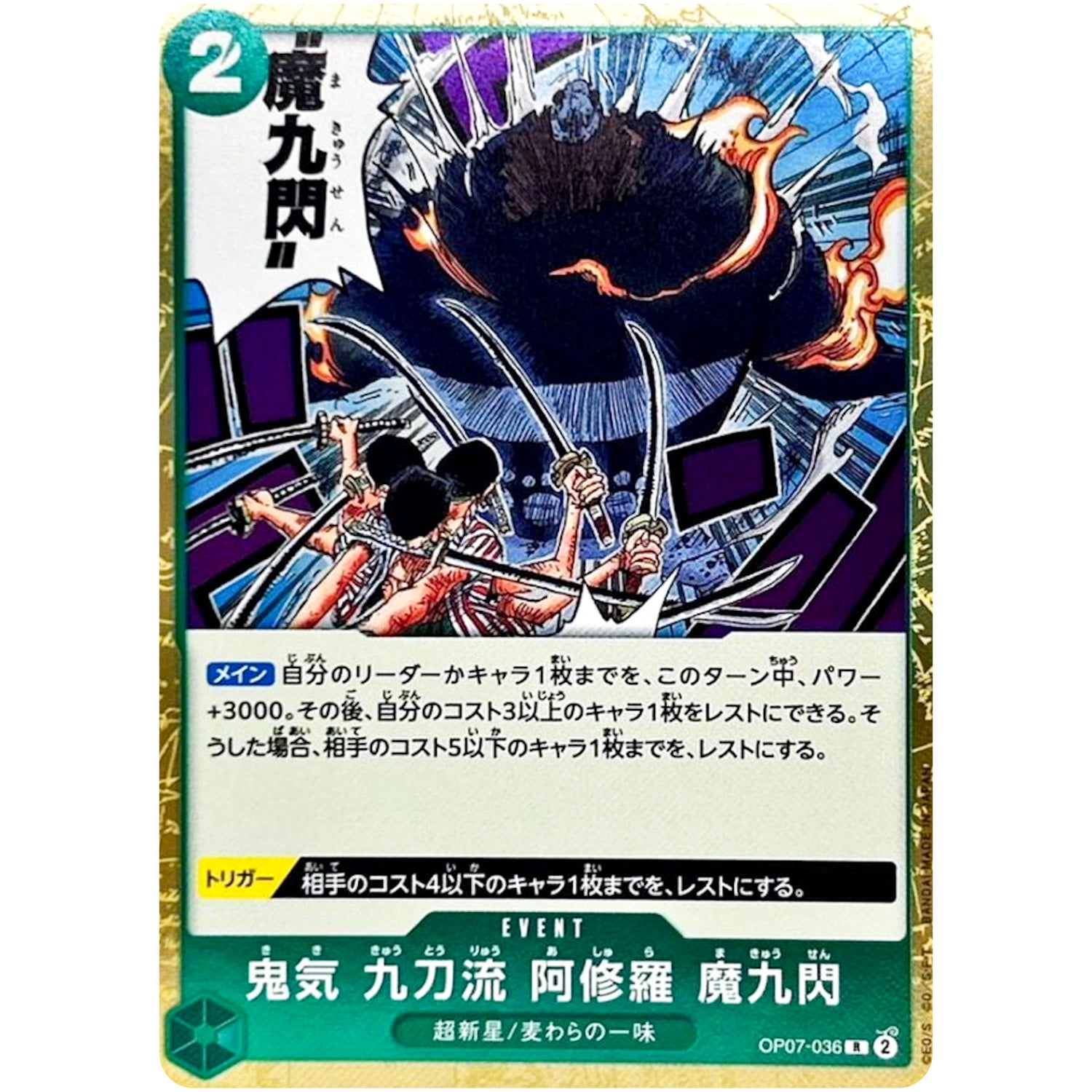 鬼気 九刀流 阿修羅 魔九閃【R】(OP07-036 500年後の未来【OP-07】)