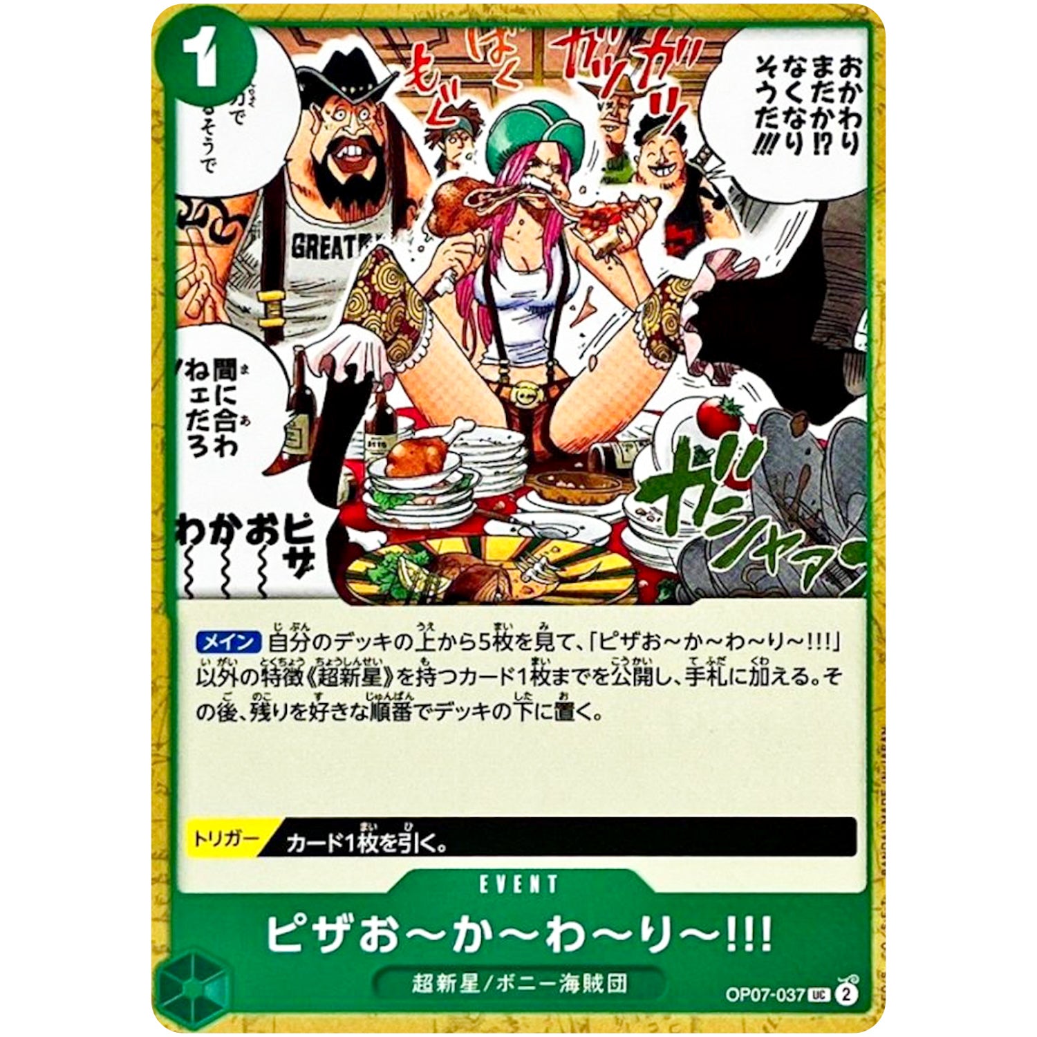 ピザお～か～わ～り～!!!【UC】(OP07-037 500年後の未来【OP-07】)