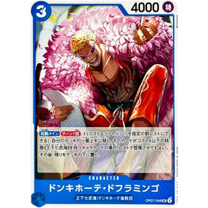 ドンキホーテ・ドフラミンゴ【UC】(OP07-048 500年後の未来【OP-07】)