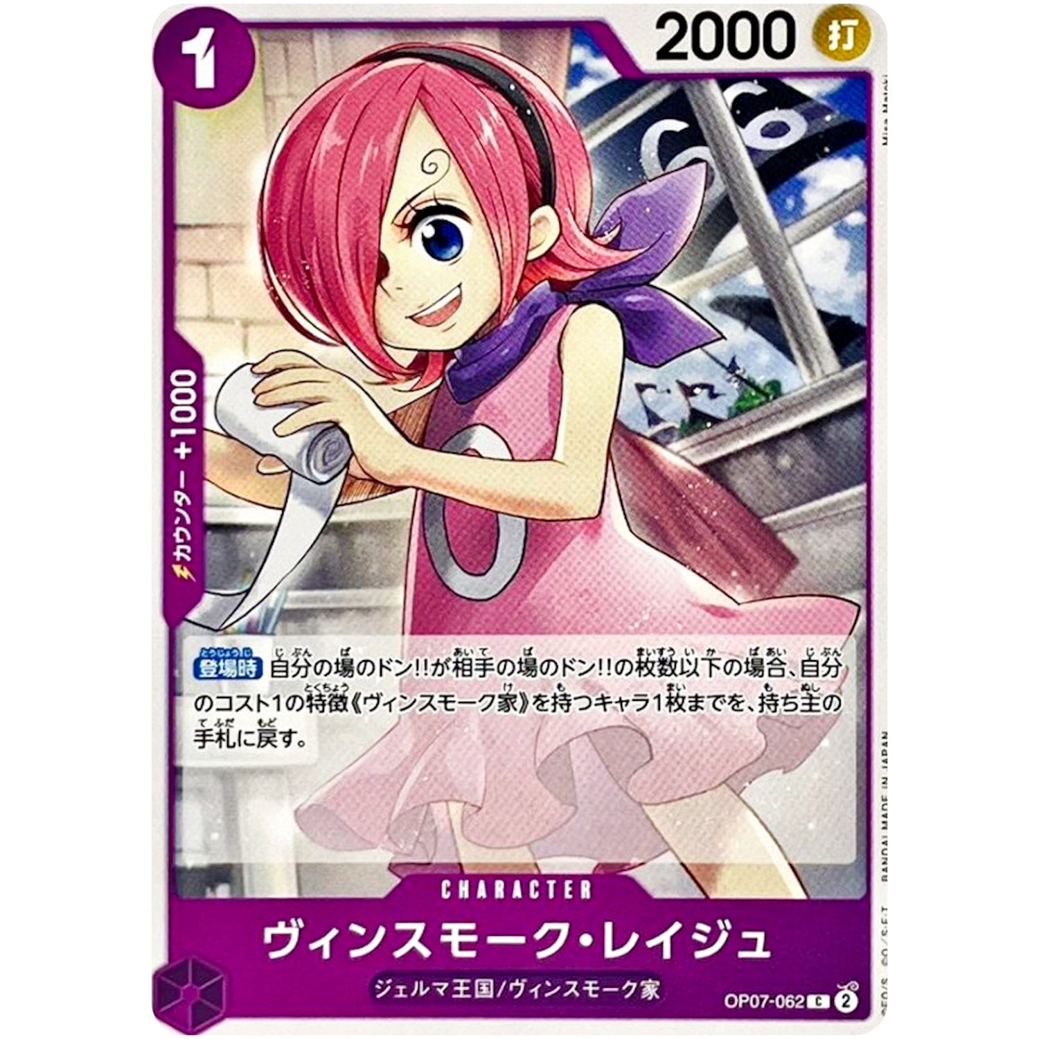 ヴィンスモーク・レイジュ【C】(OP07-062 500年後の未来【OP-07】)