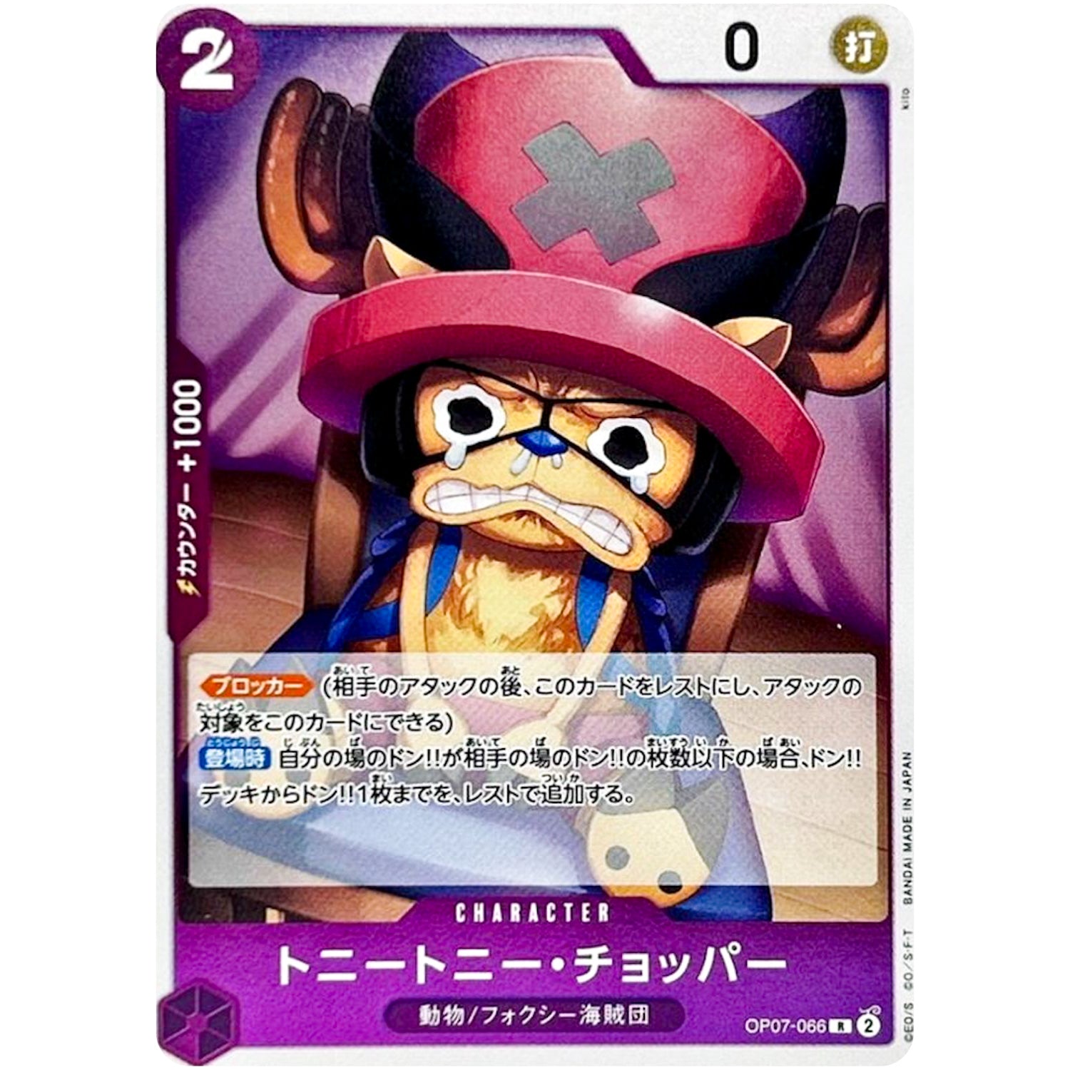 トニートニー・チョッパー【R】(OP07-066 500年後の未来【OP-07】)