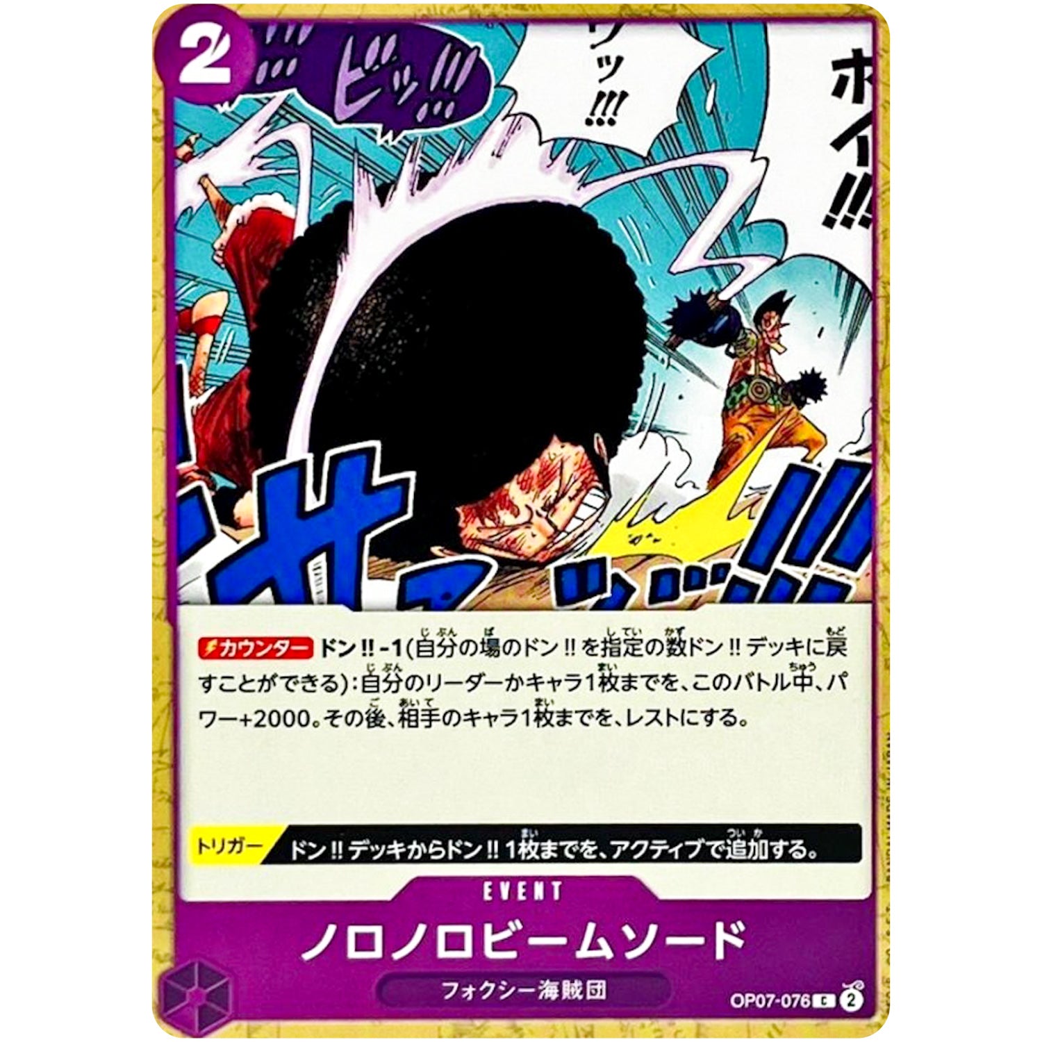 ノロノロビームソード【C】(OP07-076 500年後の未来【OP-07】)