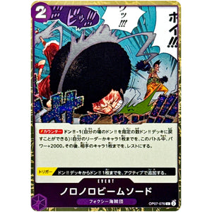 ノロノロビームソード フォイル（THE BEST 2）【C】(OP07-076 ONE PIECE CARD THE BEST vol.2【PRB-02】)