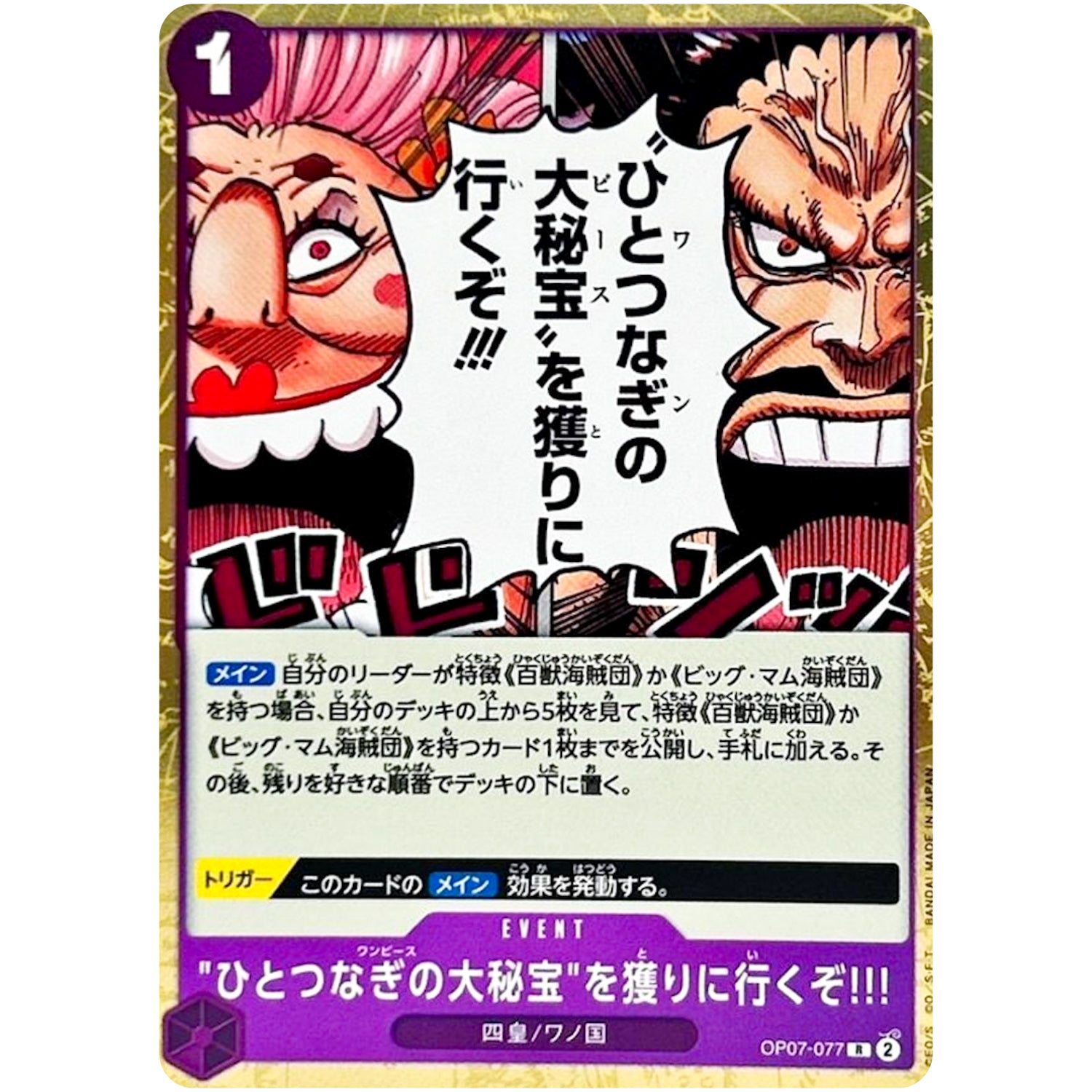 ひとつなぎの大秘宝を獲りに行くぞ!!!【R】(OP07-077 500年後の未来【OP-07】)