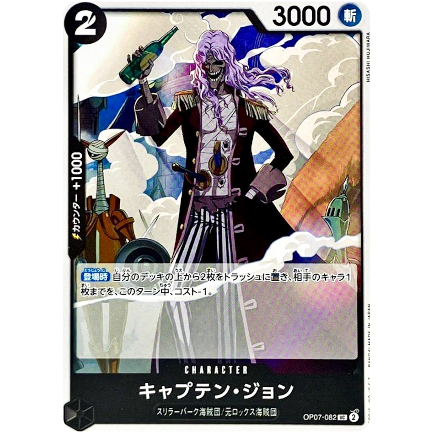 キャプテン・ジョン【UC】(OP07-082 500年後の未来【OP-07】)