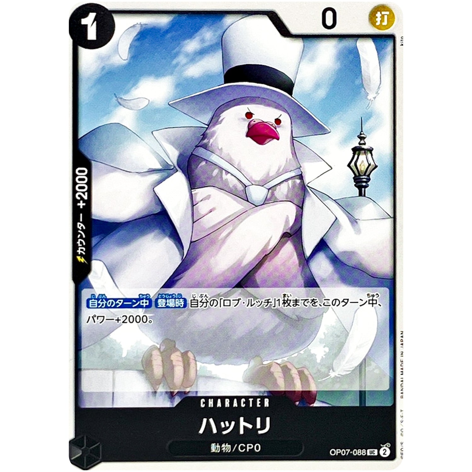ハットリ【UC】(OP07-088 500年後の未来【OP-07】)