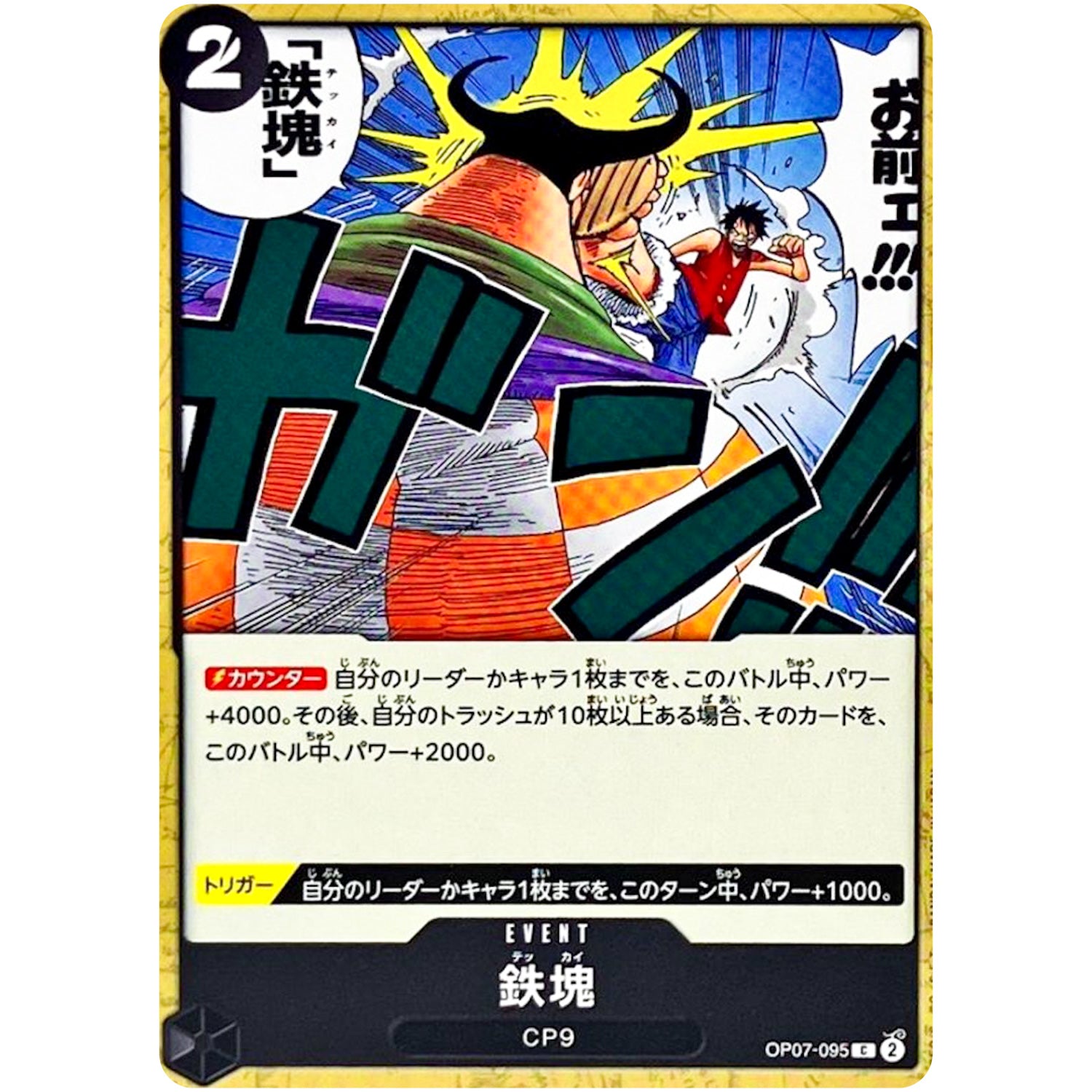 鉄塊【C】(OP07-095 500年後の未来【OP-07】)