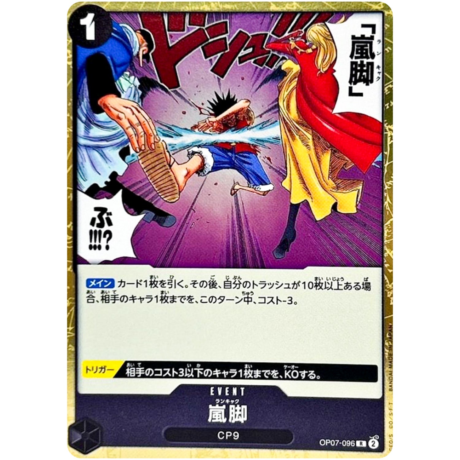 嵐脚【R】(OP07-096 500年後の未来【OP-07】)