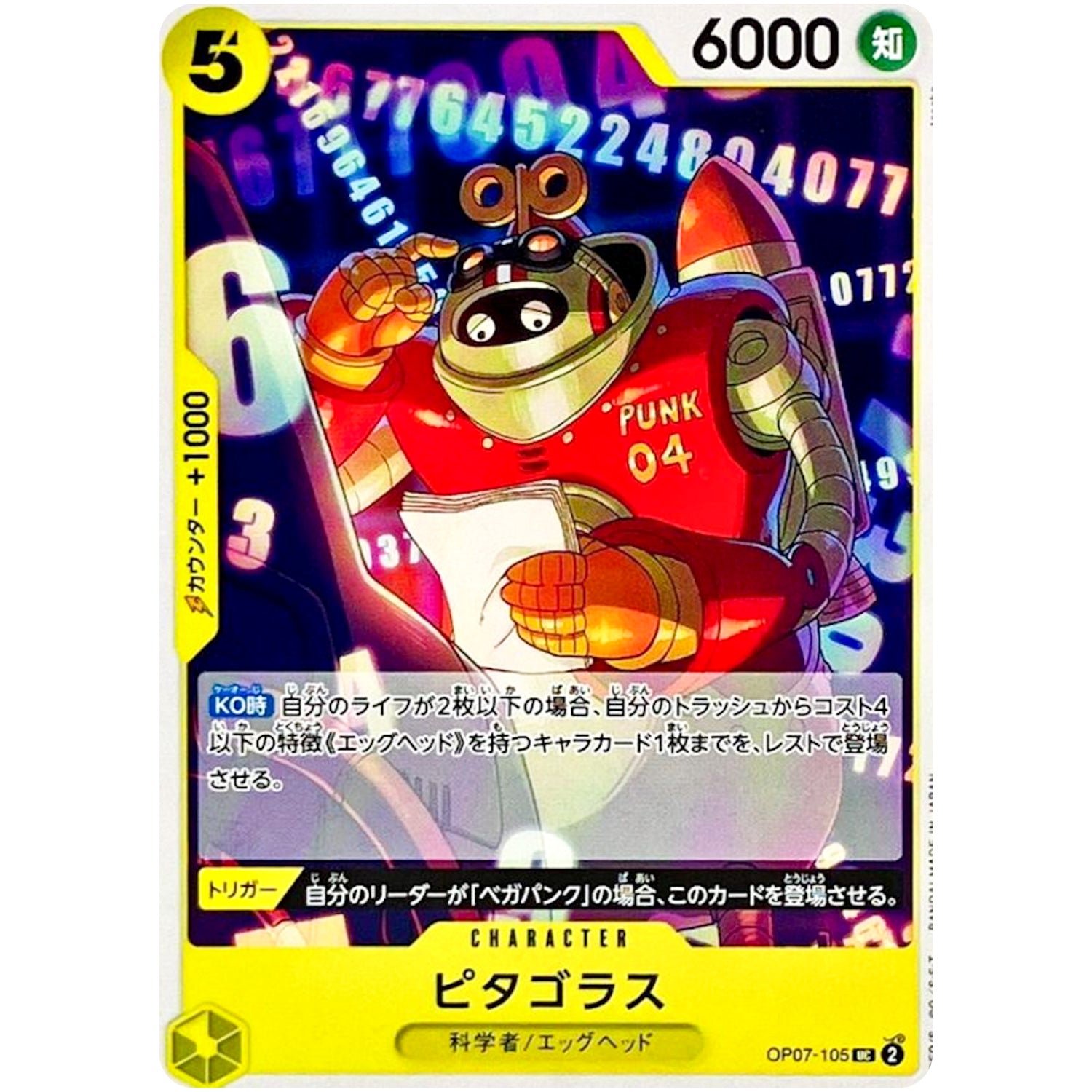 ピタゴラス【UC】(OP07-105 500年後の未来【OP-07】)