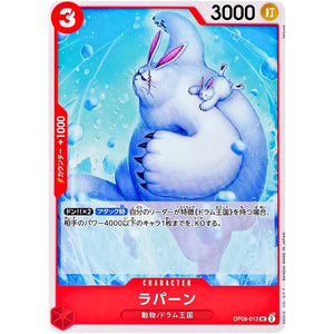 ラパーン【UC】(OP08-012 二つの伝説【OP-08】)