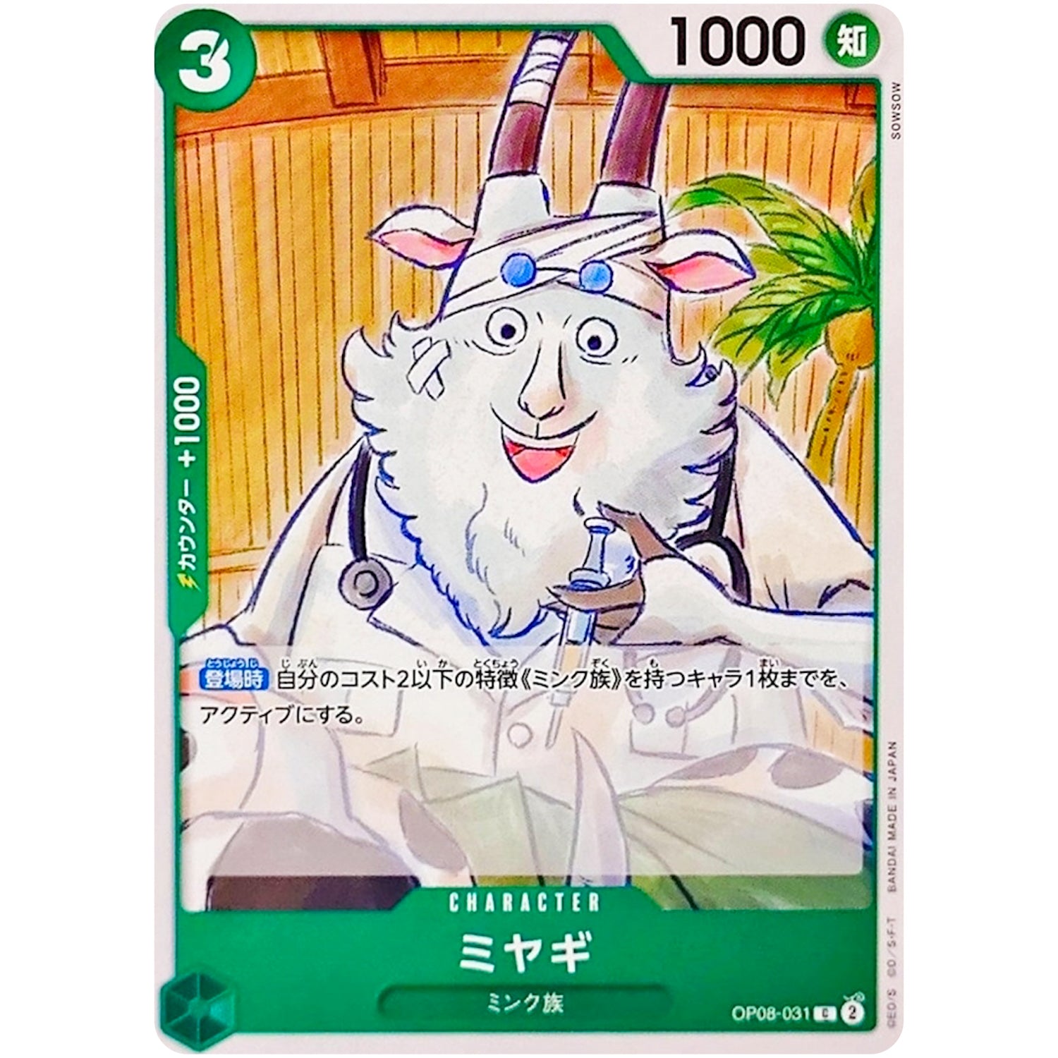 ミヤギ【C】(OP08-031 二つの伝説【OP-08】)