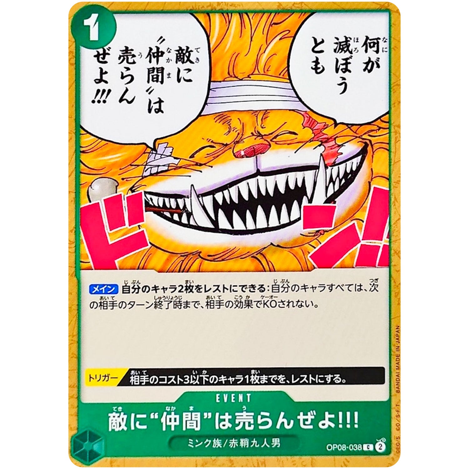 敵に“仲間”は売らんぜよ!!!【C】(OP08-038 二つの伝説【OP-08】)