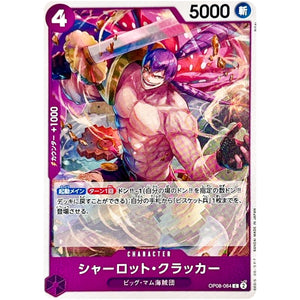 シャーロット・クラッカー【C】(OP08-064 二つの伝説【OP-08】)